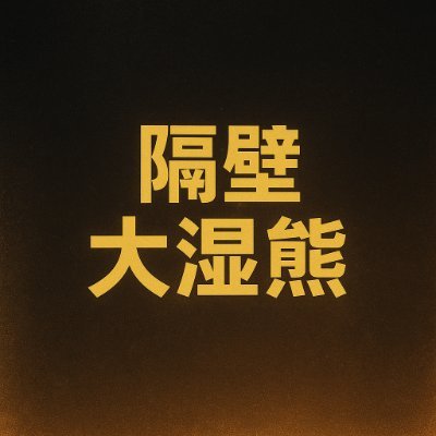 gebidashixiong's profile picture. 