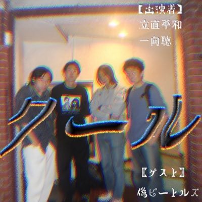 initialr007's profile picture. 10/30（木） 一向聴と立直平和のツーマンライブ。 18:45開場、19:00開演。
