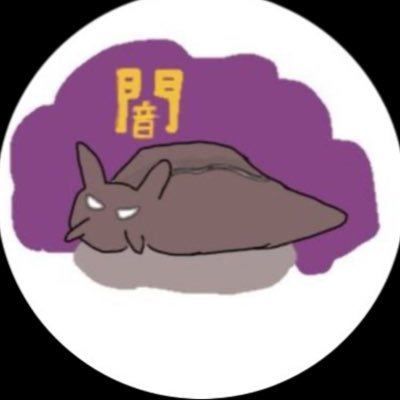 gerogeromuntah's profile picture. 海に潜む伝説の生き物ヤミフラシ🐌人間の世界を知りたくて性格類型や語学を勉強している。怒ると紫の汁を吐き出す🤮 類型16per仲-T INTJ Fi-IEE(N) 4w5△458 ラブタイプFCPO❤️ゲロ垢@outo_gerogero 国際交流垢@yamifurashi