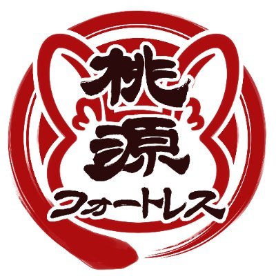 xanadu_fortress's profile picture. ゲーム制作サークル”桃源フォートレス”の本拠地です。
ペルズミ(@momo_zumi)と深紅城(@shinkujo)の2人で活動しています。

主にノベコレ・ふりーむなどでゲーム公開中。各種リンクはサイトから！
youtube:https://t.co/gvKG21Zw87