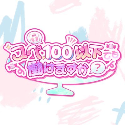 spec100_work's profile picture. ＼スペ100以下でも大丈夫？／ 体重の数字に振り回されがちなぽっちゃり女子の味方✨ ダイエット挫折あるある／食べすぎ後の罪悪感／けど幸せな瞬間／一緒に笑ってゆるく繋がろ〜🐷