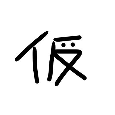 kar1nn123's profile picture. 仮屋ドネ 瑞原あいな→(◉∀◉) 魔除け→くまのプーさん リーシャン @kar1nn18