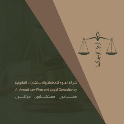 ALAnoud_lawfirm's profile picture. شركة العنود بنت خالد آل سعود للمحاماة والاستشارات القانونية والتحكيم هي شركة حقوقية متكاملة ومتخصصة في الترافع وتقديم الاستشارات وصياغة العقود وتمثيل الشركات