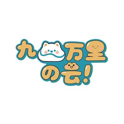 kyumanri_kumo's profile picture. かわいい猫犬グッズ専門店♪😻🐶 ふわふわ猫爬架、丈夫な猫抓板、衛生的ペット分食格など、他にも愛猫愛犬の毎日に寄り添う厳選アイテムを揃えました☁️✨ 雲のように軽やかで、幸せを運ぶお家時間を！💕