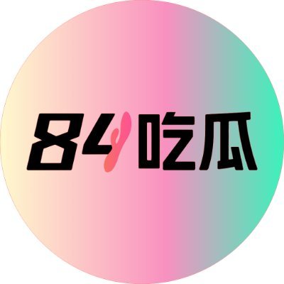 shj1397482's profile picture. 🔥🔥每日更新吃瓜爆料
🌹🌹如大家喜欢 欢迎转载让更多的瓜友知道～～
🔥🔥可以留言想要看的瓜，尽力为大家寻找。
更多精彩完整版视频请点击84吃瓜官方域名观看
看片吃瓜锁定84吃瓜官方域名：https://t.co/VCS3YI6iUw   🍉🍉