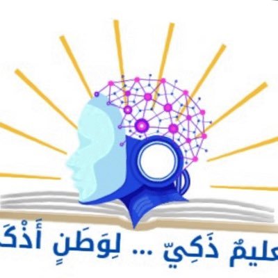 reman400081's profile picture. مبادرة تَعليمٌ ذَكِيّ … لِوَطَنٍ أَذْكَى ، تهدف إلى تطوير مهاراتي ومهارات الجيل الرقمي في الذكاء الاصطناعي بما يتوافق مع رؤية 2030