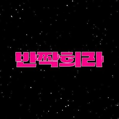 group_kkol's profile picture. ✨ 연극 반짝희라 2025.10.30.(목) - 11.09.(일) 나온씨어터