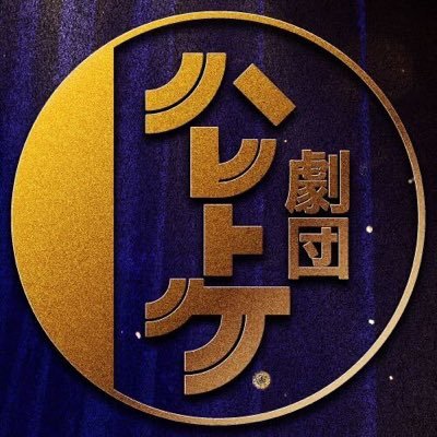 haretokemusical's profile picture. 「いま、ここ、こそ、パラダイス」 はじめまして！劇団ハレトケです！ 私たちは、2022年4月1日より始動しました、ミュージカル集団です。 関東中心に活動し、オンラインも活用しながら練習に励んでいます。活動内容をこちらで配信していきます！よろしくお願い致します！