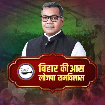 ArunBhartiLJP's profile picture. Member of Parliament, Jamui (LS) 🇮🇳 | Chief Whip, Lok Janshakti Party (Ramvilas) @LJP4India 🚁 | Father, Husband, Bikes Fan | Vision : #BiharFirstBihariFirst