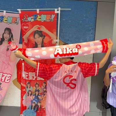 senana_aikalov's profile picture. 04 大学生 愛花ちゃん推し！絶対生誕祭当てる🔥 気軽に話しかけてください〜！DMもいつでも待ってます！無言フォロー失礼します🙇無言フォロー大歓迎です！！#佐野愛花 #さぁのんびり愛活