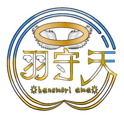 Hanemori_Ama's profile picture. はじめまして！羽守 天(はねもり あま)といいます。 l Triangular△事務所所属@triangular_v l 見習い中の天使です！🪽呼びやすい名前でお好きに呼んでください☺️ゲームや喋るのが好きです！よろしくお願いします！案件リプやDMは事務所の管理になります。立ち絵の依頼先は既に決まっております。