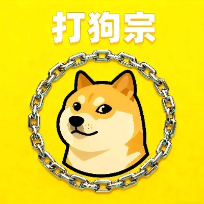 w114728's profile picture. 年少有为 何必大器晚成
抖音千万级消费大亨初来Web3
深刻理解付费永远是走向成功的捷径
有什么好Token请CX给打狗宗全体成员
推荐理由及叙事描述清晰
打狗宗，宗门钱包买入后若盈利将10%的
盈利金额赠送与你