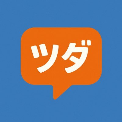 tsu_____da's profile picture. 人間の価値は概念に名前を付けることなのでは/常に考え続けたい/「AIを使う」時代から「AIと変わる」時代へ/思考の再設計/生成AI×サラリーマン/思考を止めるな