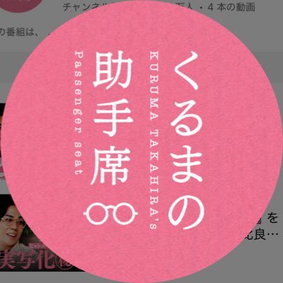 kuruma_psgseat's profile picture. 髙比良くるまとゲストが送る、YouTubeチャンネルの公式アカウント🚗 ｜ 配信の予告など様々な情報を発信していきます💭  ※ くるまだけど、ドライブはしません。
