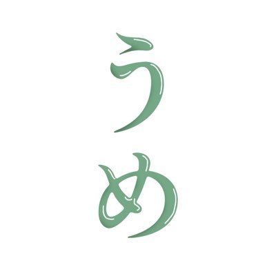 うめたろさん。奏章攻略中。10/20〆さんのプロフィール画像