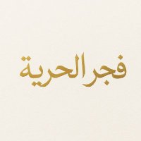 فجر الحريه (@_fjr_alhryh) 's Twitter Profile