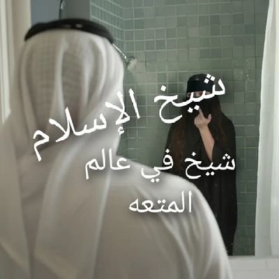 AlahdlMhmd37503's profile picture. اغرسوها في عقولكم، وعلّموها أبناءكم.
لا عز لنا إلا بالجهاد