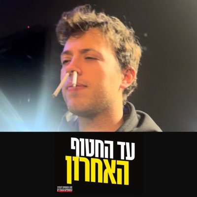 zach_hamutslach's profile picture. 1.92 של כשכוש בזנב 🫜 יחף כשאפשר 🫜 מאייר את הגלויות ממליץ לכם לרכוש