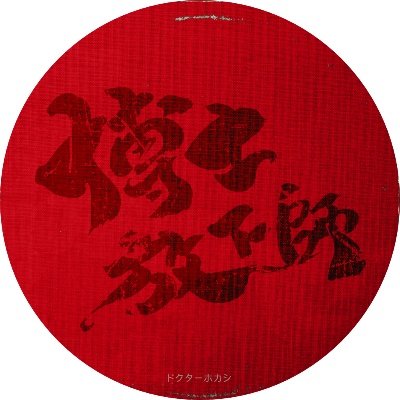 doktorhokashi's profile picture. 'Walking in Circles' the second ep from the 'Contour' LP is just released on every digital platforms.