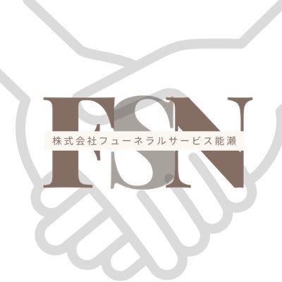 フューネラルサービス能瀬＠千葉市葬儀社-能瀬翔太-さんのプロフィール画像