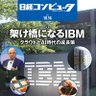 NikkeiComputer's profile picture. ITに携わる経営者・ITプロフェッショナルのための総合情報誌「日経コンピュータ」の公式アカウントです。最新号の特集やニュースの見どころ、セミナーの紹介などを編集部の皆でつぶやきます。宜しくお願いします。 定期購読のお申込はこちらからhttps://t.co/d91mLL6IXA