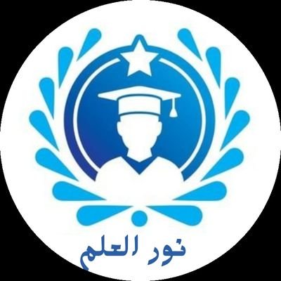 MohammedFa84138's profile picture. #خدمات_طلابية_متكاملة: 

#حل_واجبات_كتابة_بحوث_رسائل_ماجستير_رسائل_دكتوراه_رسائل_ماستر_بحوث_دكتوراه_بحوث_ماجستير_حل_اسايمنت_مشاريع_تخرج_حل_بروجكت