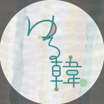 yurukan_2025_'s profile picture. 韓日映像･ウェブ漫画翻訳者たちが、書いて訳した新文芸誌『ゆる韓』公式アカウント。翻訳の舞台裏、韓ドラ座談会、日常の小ネタに文学･紀行翻訳まで。学びも笑いも満載！推しページは「原文ひとつ、訳はみんな違う」11/23文学フリマ東京で発売✨【部数限定印刷】です！本の内容はコチラ👇️