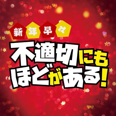 futeki_tbs's profile picture. 公式X✨「#新年早々不適切にもほどがある！〜真面目な話しちゃダメですか？〜」来年1月4日🎍放送決定！主演 #阿部サダヲ×#仲里依紗×#吉田羊×#磯村勇斗×脚本 #宮藤官九郎