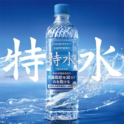 特茶｜特別な水「特水」10.21発売！​さんのプロフィール画像
