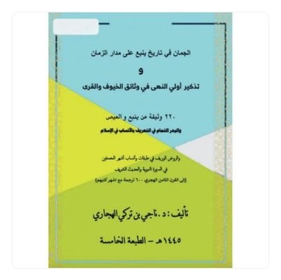 najiaturky's profile picture. ننشر العلم والمعرفة محب لحكامنا  وقادتنا ولاة أمرنا ولهم فضل علينا مهتم بالوثائق القديمة  كلامي صواب يحتمل الخطأ  والمصداقية ضرورية في الأبحاث العلمية