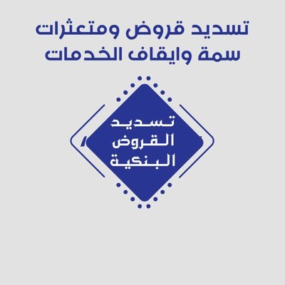 sadad_loans_sa's profile picture. تسديد القروض البنكية وايقاف الخدمات واستخراج قرض جديد سداد المتعثرات في سمة 0539164556