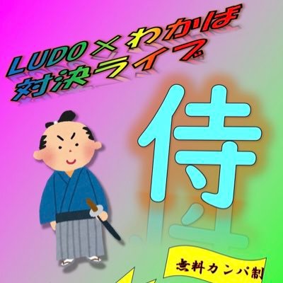 wkb_taiketsu's profile picture. LUDO×わかば対決ライブ『侍』 🗓10/22(水) ⏰開場 18:45 開演 19:00 📍中野Ｖスタジオ 💰無料カンパ制 🎫 https://t.co/LGVEcnqDId