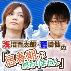 Shisyunki_HBK's profile picture. 響ラジオステーションにて好評配信中の番組
『浅沼晋太郎・鷲崎健の「思春期が終わりません」』の番組公式アカウントです。
▼ご視聴はこちら
https://t.co/rtLyiPkuDn