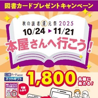 shotenmatsuri's profile picture. 「秋の #読者還元祭 2025」を10/24(金)から11/21(金)まで実施いたします。
賞品「 #図書カードネットギフト 」は、5,000円分200本ほか合計1,800本！

運営：日本書店商業組合連合会
#本屋へ行こう
