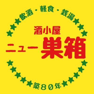 新宿🍺酒小屋ニュー巣箱🛖さんのプロフィール画像
