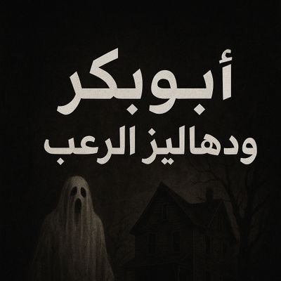 abubake114114's profile picture. قصص حقيقية غامضة من كل أنحاء العالم 🌎 احيانا الحقيقية أخطر من الخيال