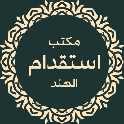 oasisglobal1911's profile picture. #مكتب #استقدام #الهند مومباي و نيودلهي
واتساب: 00918881112131
00918779382727