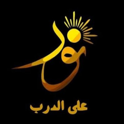 omq_6's profile picture. لكل قلب سلك طريق حفظ القرآن : التكرار هو سرّ ثبات المحفوظ ، أينما بحثت عن نصيحة أو تجربة لحفظ راسخ و ثابت ستجد -بعد طلب العون من الله- أنَّ التكرار هو الطريق.