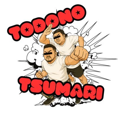 todonotsumari8's profile picture. 人生の折り返しを迎えた40代半ばのゲイのおじさん、お米と点心の2人が世間のあれこれ“を、とどのつまりどうなんだ！？とダラダラ語る人生実況中継ラジオ番組。