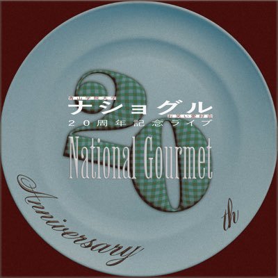 natio20thanniv's profile picture. ナショグルお笑い愛好会20周年記念ライブの公式アカウントです！ 日時：2025年12月1日（月） 開場：18:15 開演：18:45 料金：一般800円 学生500円（自由席）