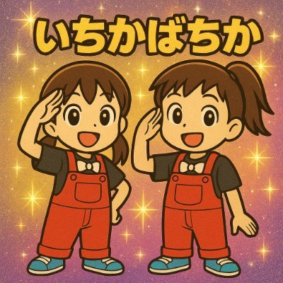 ichikabachika_i's profile picture. ※2025.10 改名しました
小学生漫才コンビ🍬いちかばちか🍬いおりです※保護者管理

Osaka ✨2024.03.29結成✨
🥇M-1グランプリ2024ベストキッズ賞 受賞
🥇ワタワンお笑い賞レース 決勝進出
🥇第3回西淀川演芸大賞 優勝
🥈全日本こどもお笑いコンテスト 準優勝

飴ちゃんどーぞ🍬