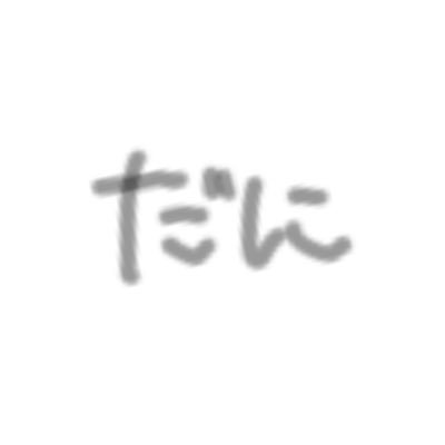 くそだにさんのプロフィール画像