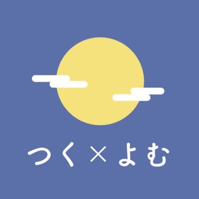 tsukuyomu_tanka's profile picture. 誰でも気軽に歌会に参加できる短歌アプリ『つく×よむ』の情報を発信します。「つくる」と「よむ」を楽しみたいすべての人を応援します。アプリ内で首席に選ばれた短歌の紹介も行います。 開発者(@sogood_57577)