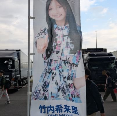 lOpBbxSKnyDWfHR's profile picture. ○（乃）ゆうちゃん
（日）きらりん・桜鰤
(STU)さーやん・葵さん・苺ちゃん
(卒)でん・新内・かりん　
○ライブ（乃）2015・8 ～（日）2017・12 ～ (STU)2023・7〜
（次)   日・ 11/19