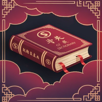 ChineseCTonPF's profile picture. The first ever BSC native Chinese CT dictionary. 

首个 BSC 原生中文加密推特词典

CT = Crypto Twitter.