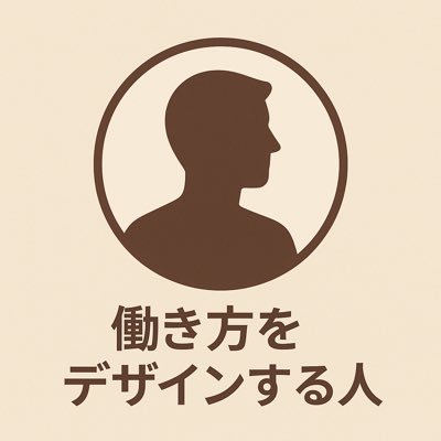 nextmove_jp's profile picture. 働く場所・時間・稼ぎ方を自分で選ぶ時代へ。 キャリア・副業・ライフデザインをテーマに、 “自由に働くための考え方と仕組み”を発信中。