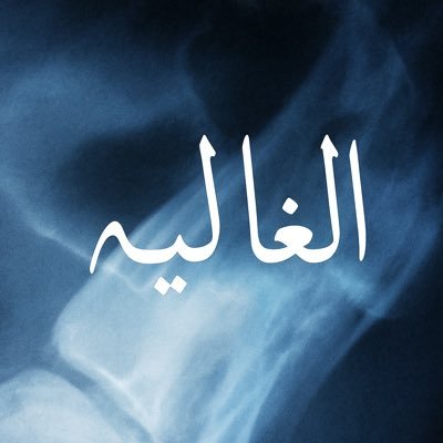 @alhghaliah_