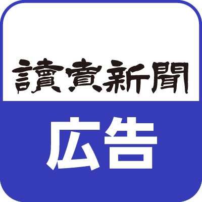 読売新聞社ビジネス局さんのプロフィール画像