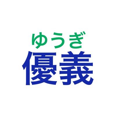 優義(ゆうぎ)さんのプロフィール画像
