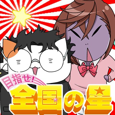 民夫の目指せ！全国の星さんのプロフィール画像
